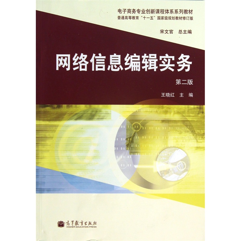 【网络信息编辑实务(第2版) 王晓红 97870403