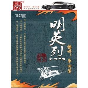 家佳听书馆 明英烈 (7CD 162回 单田芳播讲)