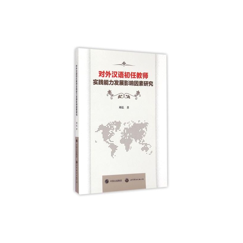 【对外汉语初任教师实践能力发展影响因素研究
