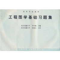 工程图学基础习题集