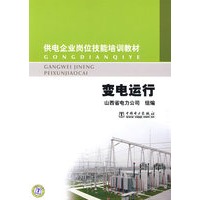 供电企业岗位技能培训教材 变电运行