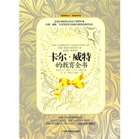 卡尔·威特的教育全书