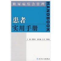 患者实用手册——糖尿病综合管理