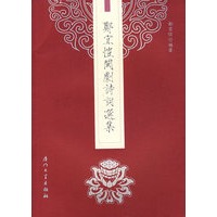 郑宜恺闽剧诗词选集