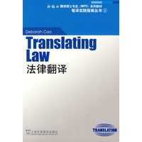 外教社翻译硕士专业系列教材：法律翻译