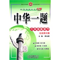 八年级数学下：北京师大版（2010年9月印刷）中华一题/附试卷