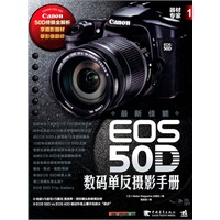 器材专家1：最新佳能EOS 50D数码单反摄影手册