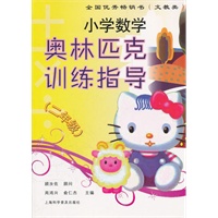 小学数学奥林匹克训练指导(二年级）