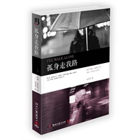孤身走我路--蝉联《纽约时报》排行榜13周，爱伦?坡大师奖、法国推理文学大奖得主, 作品全美销量超过一亿册，美国悬疑小说女王玛丽?克拉克重要代表作