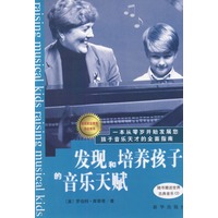 发现和培养孩子的音乐天赋（随书赠送世界古典音乐CD）