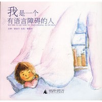 我是一个有语言障碍的人