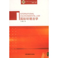 国际环境法学——环境法学系列专著