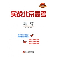 实战北京高考:理综（2012年6月印刷）（含答案）