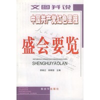 文图并说中国共产党红色里程盛会要览