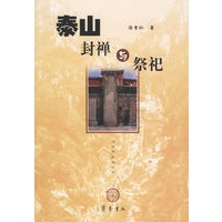泰山封禅与祭祀