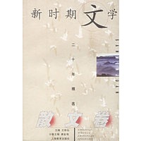 新时期文学二十年精选（散文卷）