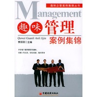 趣味管理案例集锦——趣味企管案例集锦丛书