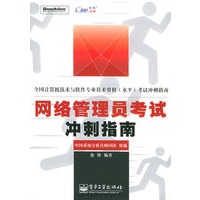 网络管理员考试冲刺指南