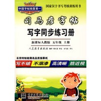 司马彦字帖：写字同步练习册（新课标人教版 五年级·上册）