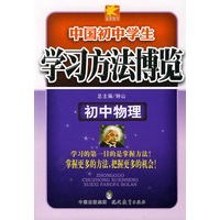 中国初中学生物理学习方法博览