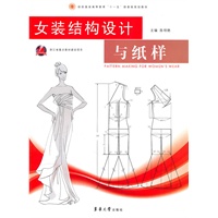 女装结构设计与纸样