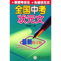 全国中考状元文（最新修订版）：2003版