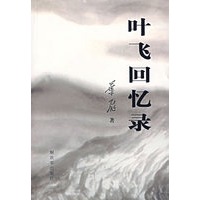 叶飞回忆录