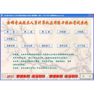 鼎德诺宝考典2011年版全国职称计算机模拟考试软件金山表格2005