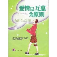 爱情以互惠为原则