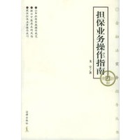 担保业务操作指南——金融法实务指导丛书