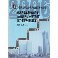 房地产基本制度与政策（含房地产估价相关知识）复习纲要及模拟题集