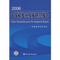 2006中国标准化发展研究报告