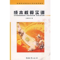 成本核算实训/刘蕾