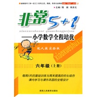 非常5+1 小学数学全程培优-六年级上册-配人教实验版