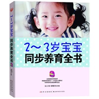 2-3岁宝宝同步养育全书