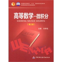 高等数学（第2版）