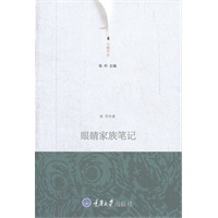 眼睛家族笔记