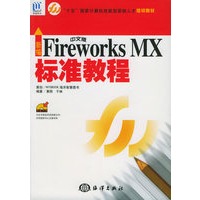 新编中文版FIREWORKS MX标准教程（附CD—ROM光盘一张）——“十五”国家计算机技能型紧缺人才