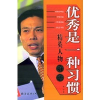 优秀是一种习惯：精英人物对话