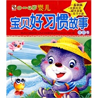 0～4岁婴儿 宝贝好习惯故事 喳喳卷