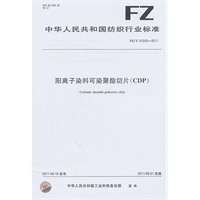 阳离子染料可染聚酯切片(CDP)