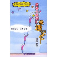 英语六级词汇极速记忆——英语词汇极速记忆丛书