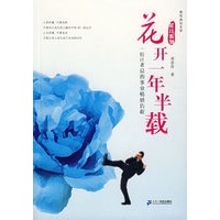 花开一年半载
