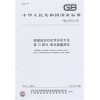 硅酸盐岩石化学分析方法第10部分：氧化锰量测定