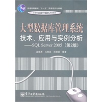 大型数据库管理系统技术、应用与实例分析——基于SQL Server 2005（第2版）