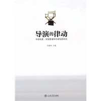 导演的律动