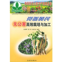 党参黄芪无公害高效栽培与加工