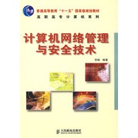 计算机网络管理与安全技术(高职高专)