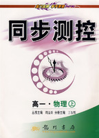 同步测控：高一物理（上）