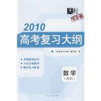 2010高考复习大纲：数学（理科）羊皮卷